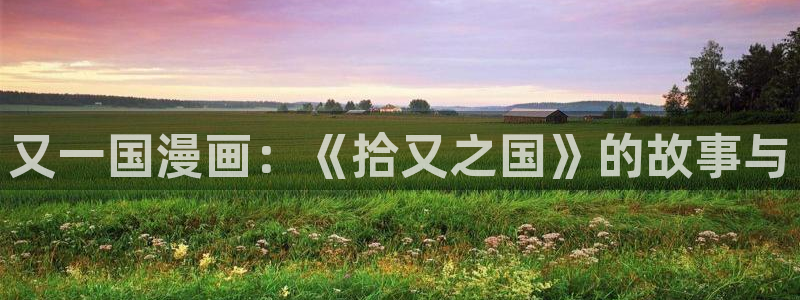 yy漫画免费漫画页面在线看漫画免费视频弹窗