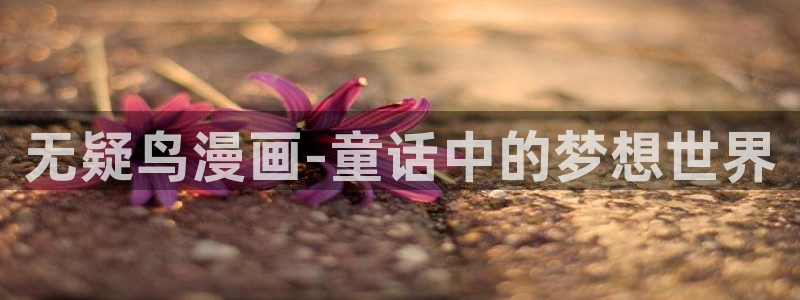 yy漫画登录页面免费漫画在线登