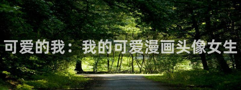 yy漫画首页登录入口在哪里：可爱的我：我的可爱漫画头像女生