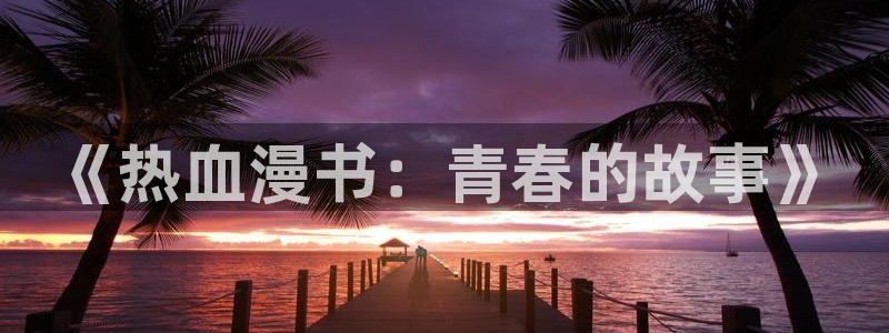 yy漫画首页面：《热血漫书：青春的故事》