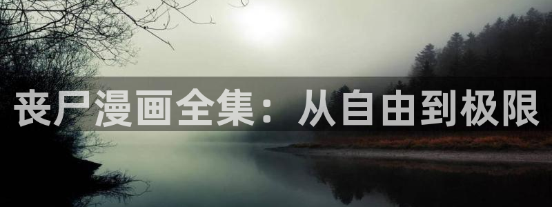 yy漫画免费登录入口：丧尸漫画全集：从自由到极限