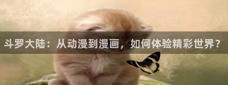 yy漫画免费读漫画下拉式：斗罗大陆：从动漫到漫画，如何体验精彩世界？
