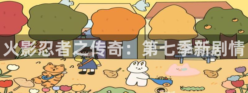 yy漫画免费版：火影忍者之传奇：第七季新剧情
