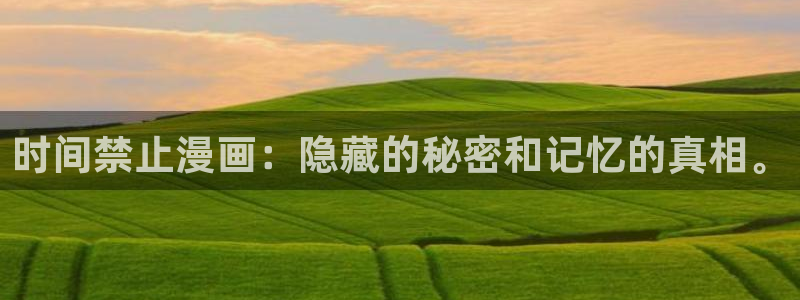 yy漫画画免费读漫画下拉式：时间禁止漫画：隐藏的秘密和记忆的真相。