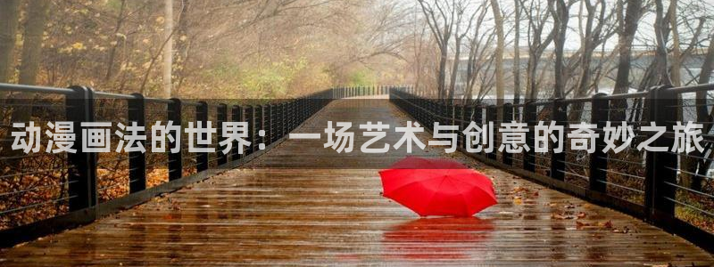 yy漫画在线免费阅读：动漫画法的世界：一场艺术与创意的奇妙之旅
