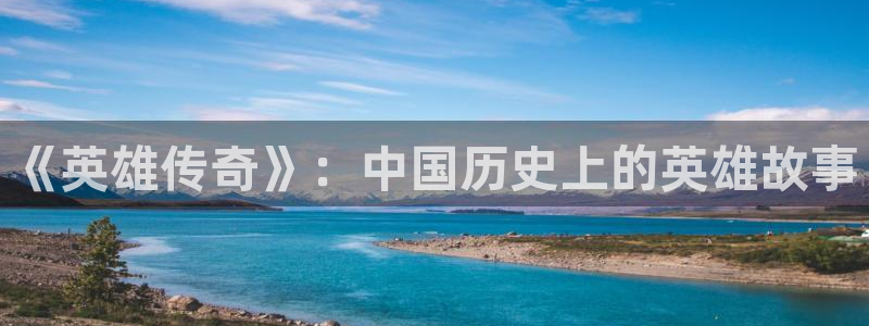 yy漫画app破解版：《英雄传奇》：中国历史上的英雄故事