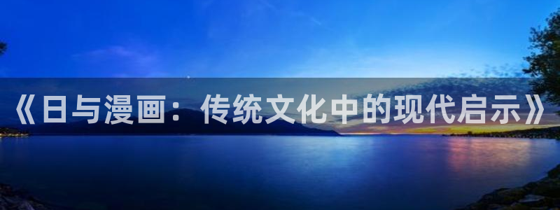 日韩yy漫画：《日与漫画：传统文化中的现代启示》