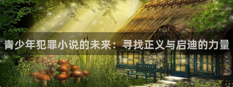 yy漫画无删减：青少年犯罪小说的未来：寻找正义与启迪的力量