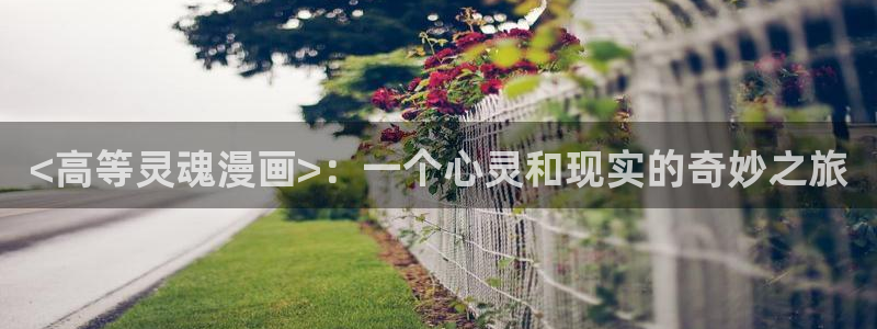 yy漫画登录页面免费漫画在