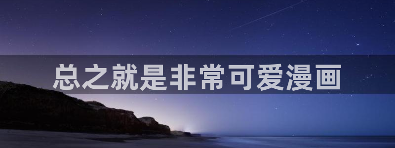 羞羞漫画yy漫画
