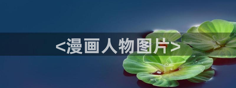 yy漫画画免费读漫画下拉式