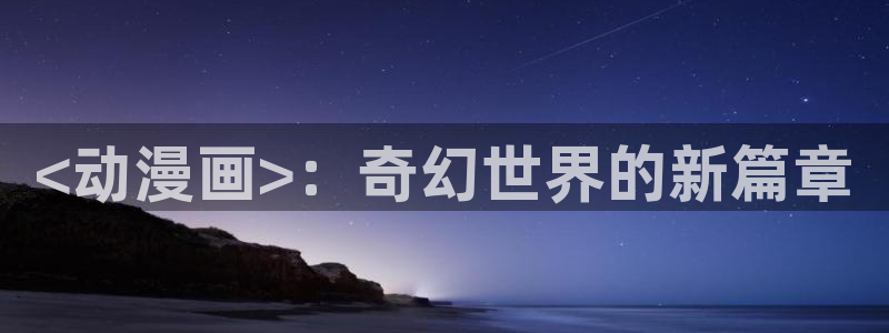 yy漫画登录页面免费