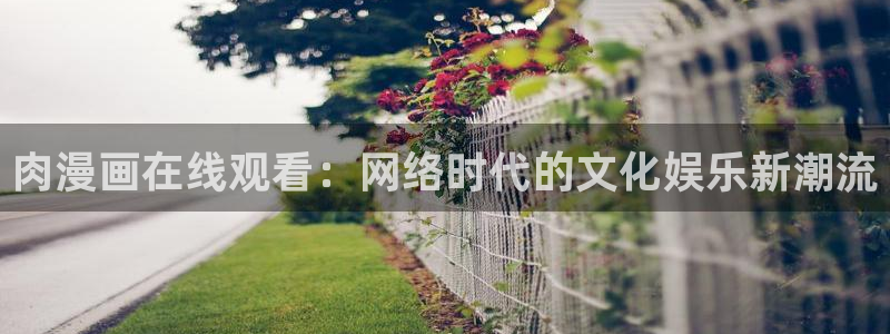 yy漫画在线登录页面首页登录