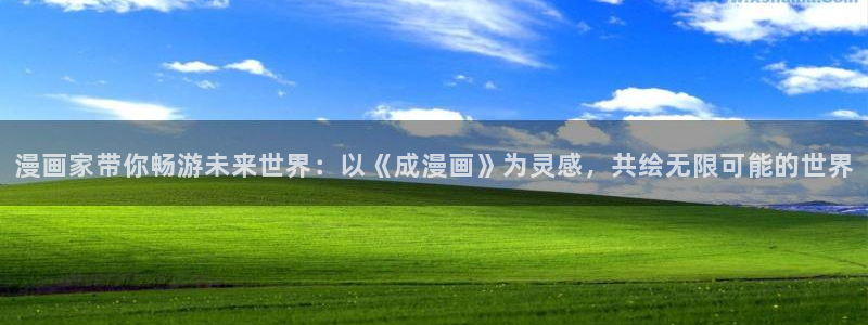 韩国免费漫画yy漫画：漫画家带你畅游未来世界：以《成漫画》为灵感，共绘无限可能的世界