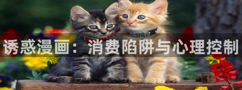 yy漫画下拉式免费观看：诱惑漫画：消费陷阱与心理控制