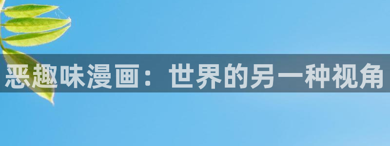 yy漫画在线登录页面首页登录：恶趣味漫画：世界的另一种视角