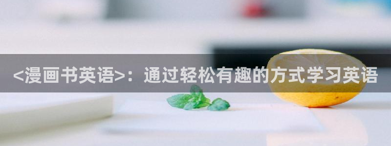 yy漫画首页登录入口在线登录：<漫画书英语>：通过轻松有趣的方式学习英语