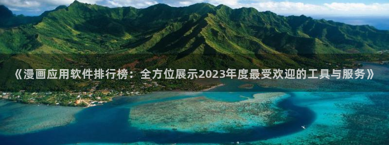 yy漫画免费漫画首页：《漫画应用软件排行榜：全方位展示2023年度最受欢迎的工具与服务》