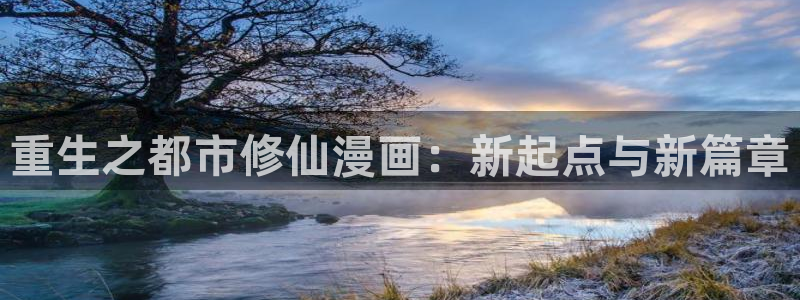 yy漫画网页：重生之都市修仙漫画：新起点与新篇章