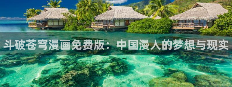 yy漫画.：斗破苍穹漫画免费版：中国漫人的梦想与现实