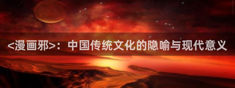 yy漫画阅读：<漫画邪>：中国传统文化的隐喻与现代意义