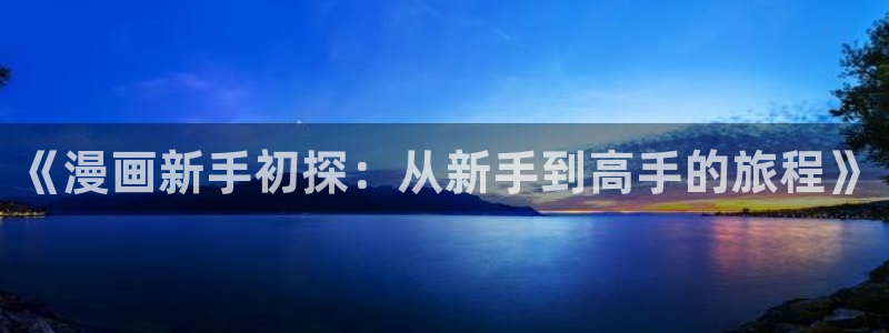 yy漫画在线：《漫画新手初探：从新手到高手的旅程》