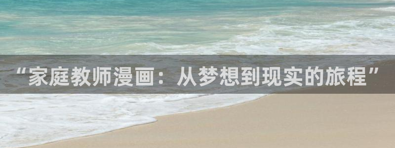yy漫画破解版：“家庭教师漫画：从梦想到现实的旅程”