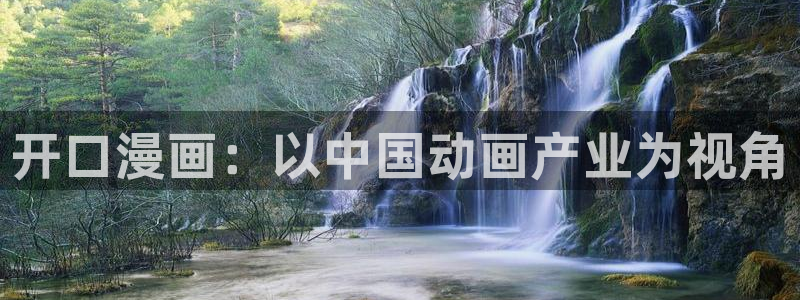 yy漫画免费版：开口漫画：以中国动画产业为视角
