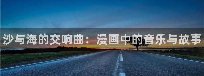 yy漫画免费下：沙与海的交响曲：漫画中的音乐与故事