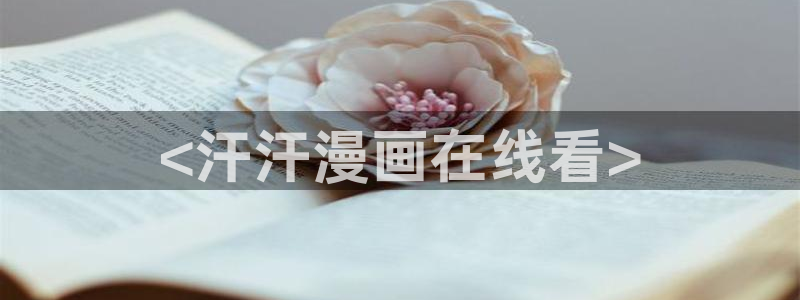 yy漫画免费看.：<汗汗漫画在线看>