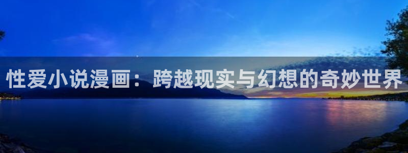 yy漫画www：性爱小说漫画：跨越现实与幻想的奇妙世界