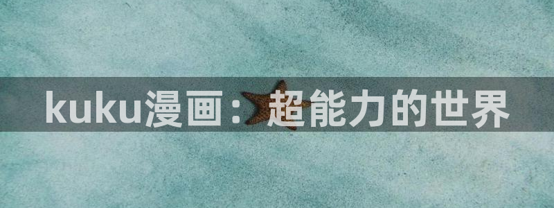 韩国yy漫画：kuku漫画：超能力的世界
