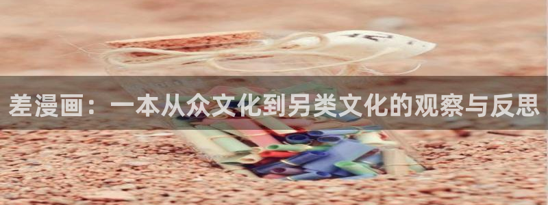 yy漫画www：差漫画：一本从众文化到另类文化的观察与反思
