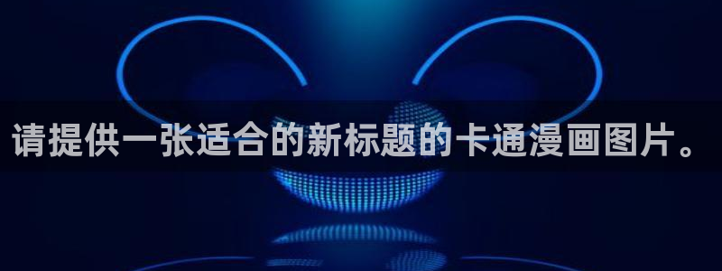 yy漫画网站：请提供一张适合的新标题的卡通漫画图片。