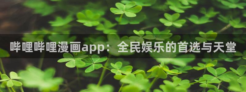 yy漫画首页登录入口页：哔哩哔哩漫画app：全民娱乐的首选与天堂
