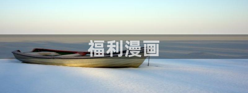 yy漫画在线无删减：福利漫画