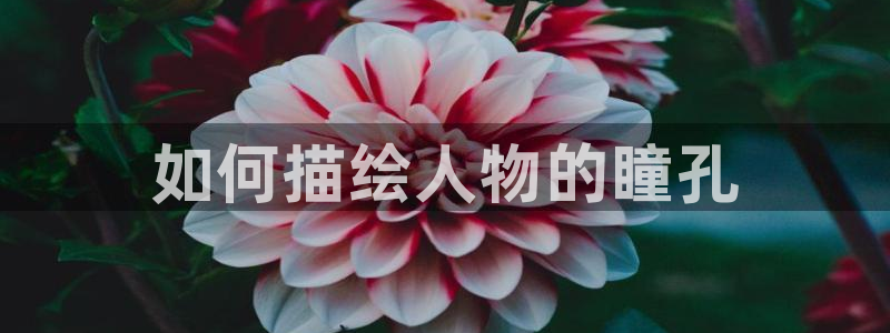 羞羞漫画yy漫画歪歪漫画：如何描绘人物的瞳孔