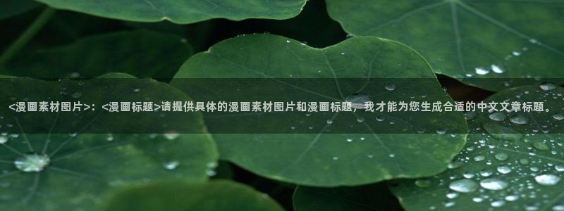 yy漫画韩国漫画大全在线观看：<漫画素材图片>：<漫画标题>请提供具体的漫画素材图片和漫画标题，我才能为您生成合适的中文文章标题。