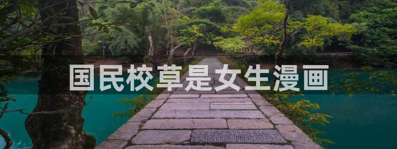 yy漫画网页版登录入口：国民校草是女生漫画