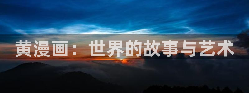 yy漫画免费阅读全集下拉式在线观看：黄漫画：世界的故事与艺术