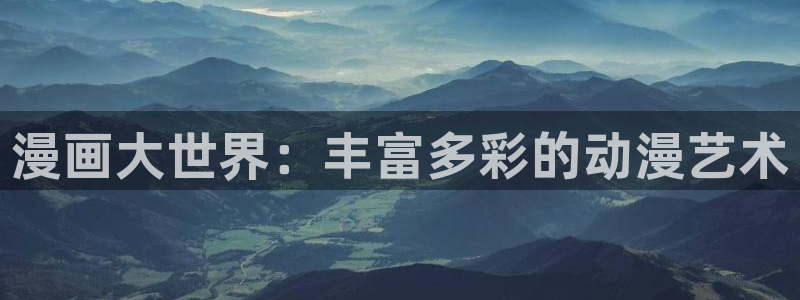 yy漫画首页在线观看：漫画大世界：丰富多彩的动漫艺术