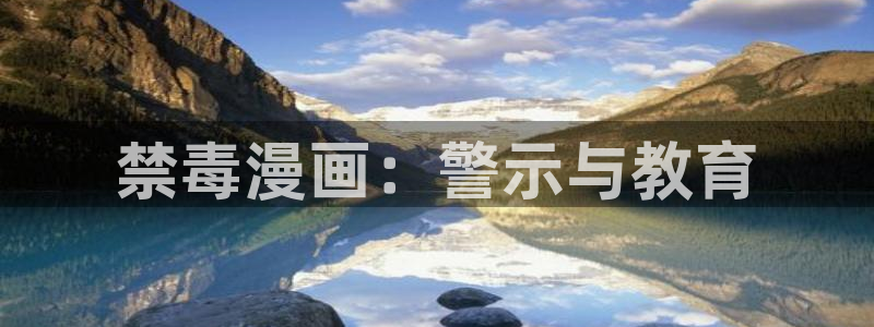 yy漫画下拉式免费观看：禁毒漫画：警示与教育