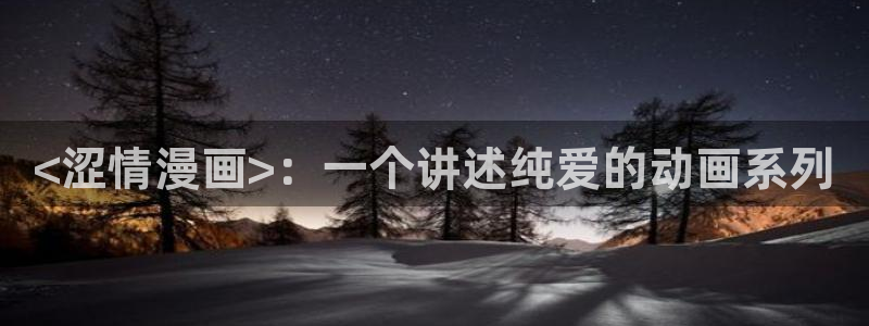 yy漫画渗透测试：<涩情漫画>：一个讲述纯爱的动画系列