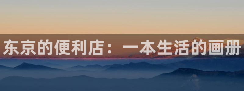 yy漫画网页版登录入口：东京的便利店：一本生活的画册