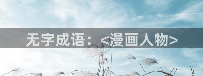yy漫画免费版在线阅读：无字成语：<漫画人物>