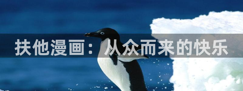 yy漫画下拉式漫画：扶他漫画：从众而来的快乐