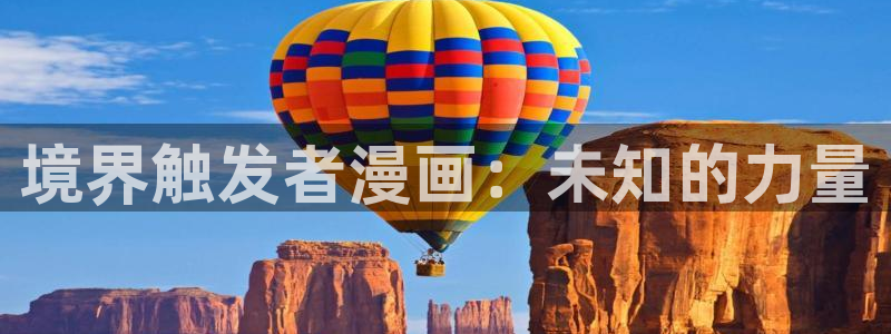 yy漫画 app：境界触发者漫画：未知的力量