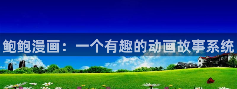 yy漫画登录页面免费漫画在线登录：鲍鲍漫画：一个有趣的动画故事系统