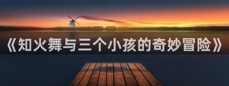 yy漫画是什么：《知火舞与三个小孩的奇妙冒险》