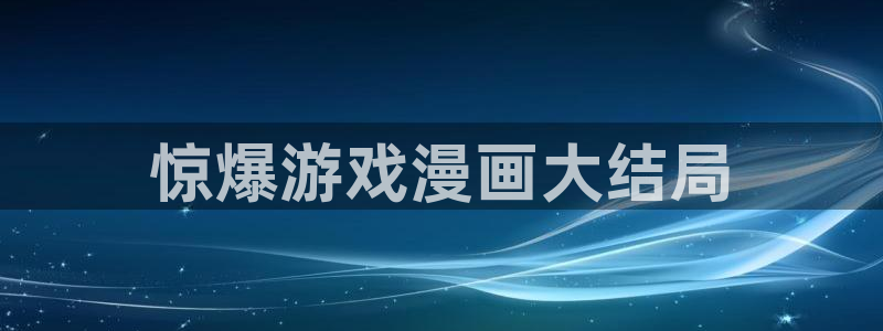 大人在线看yy漫画：惊爆游戏漫画大结局